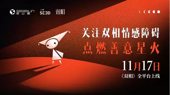\ 西山居公益免费游戏《双相》全平台上线 点燃善意星火 关注心理健康