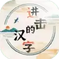 抖音进击的汉字小