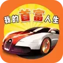 模拟经营我的首富人生