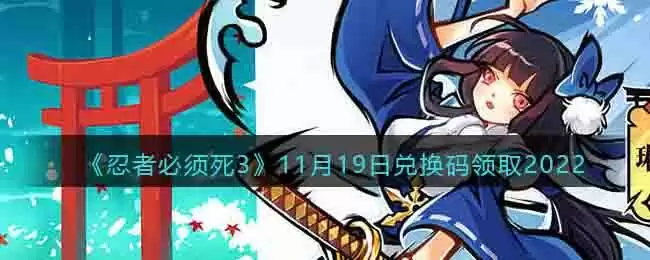 《忍者必须死3》11月19日兑换码领取2022