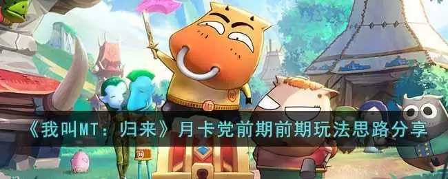《我叫MT：归来》月卡党前期前期玩法思路分享