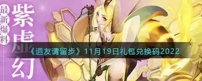 《道友请留步》11月19日礼包兑换码2022