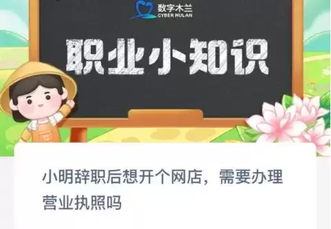 小明辞职后想开个网店需要办理营业执照吗 