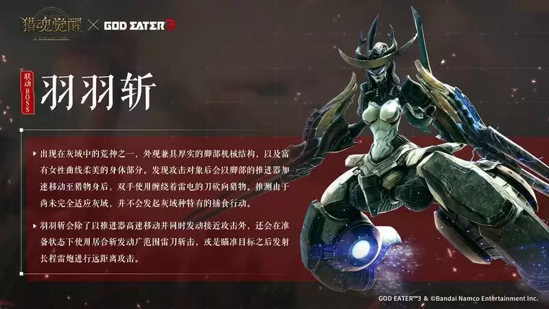 奔雷之斩势难敌 《猎魂觉醒》×《噬神者3》联动第二弹boss情报解禁