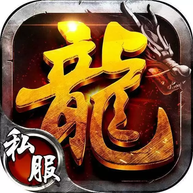 传奇176大极品手游