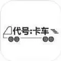 4399代号卡车
