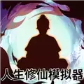 人生修仙模拟器