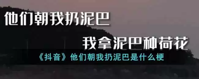 《抖音》他们朝我扔泥巴是什么梗