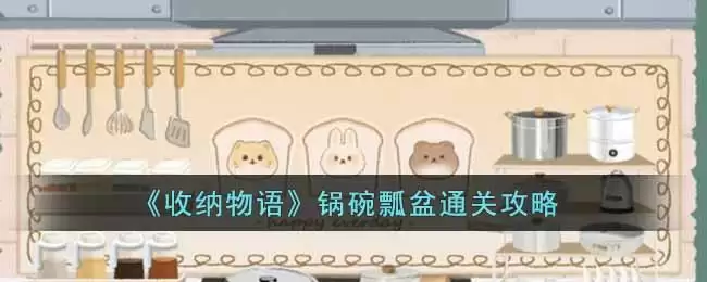 《收纳物语》锅碗瓢盆通关攻略 
