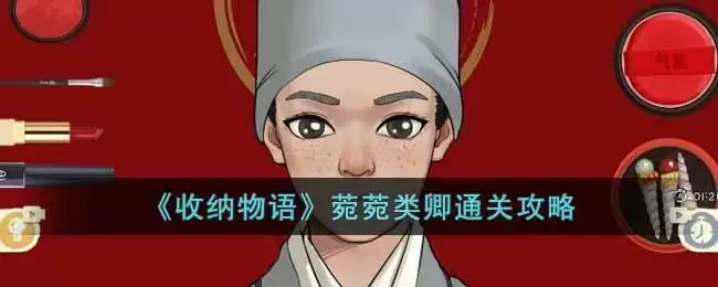 《收纳物语》菀菀类卿通关攻略