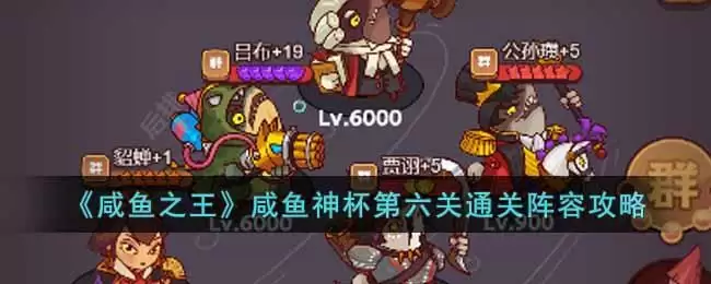 《咸鱼之王》咸鱼神杯第六关通关阵容攻略