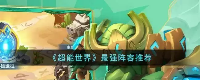 《超能世界》最强阵容推荐