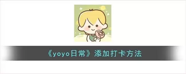 《yoyo日常》添加打卡方法