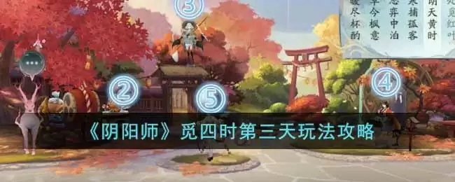 《阴阳师》觅四时第三天玩法攻略
