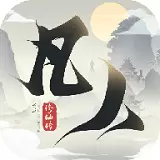 修仙模拟器