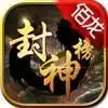 佰龙封神传