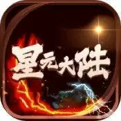 星元大陆