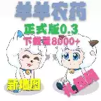 羊羊农药