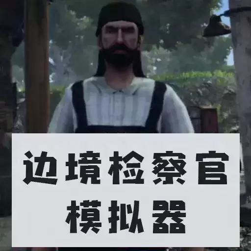 边境检察官模拟器