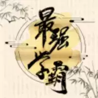 最强学霸游戏