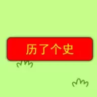 历了个史小游戏