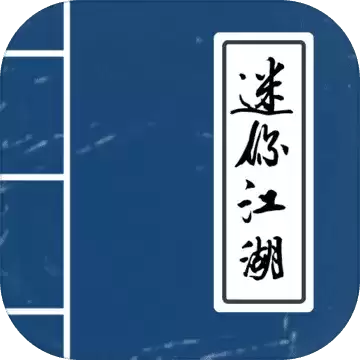 迷你江湖文字吃鸡游戏