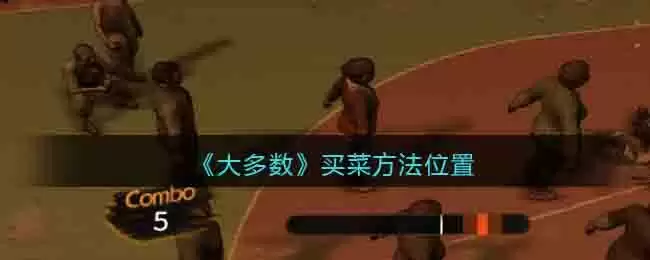 《大多数》买菜方法位置