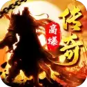 高爆传奇三国
