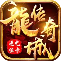 龙城传奇热血新单职