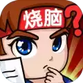 抖音燃烧吧大脑