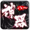 八一神器