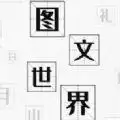 抖音图文世界小