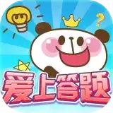 爱上答题