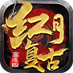 红月传世复古高爆