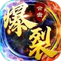 爆裂合击散人传说