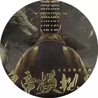 皇帝模拟器橙光游戏