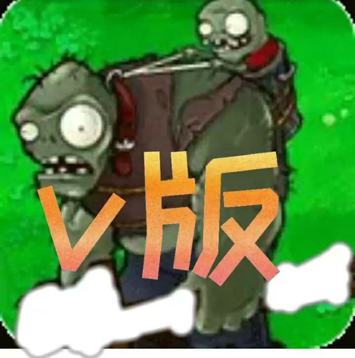植物大战僵尸