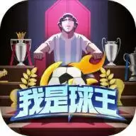 我是球王内测
