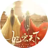 妃容天下橙光游戏