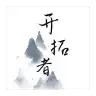开拓者