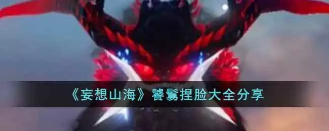《妄想山海》饕鬄捏脸大全分享