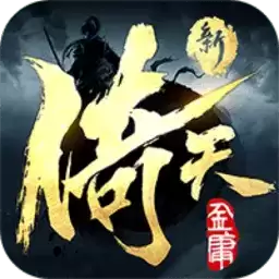 新倚天屠龙记九游