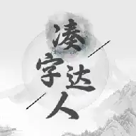 凑字达人文字游戏