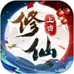 上古修仙(送10万无门槛)