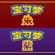 精灵宝可梦朱紫GBA手机