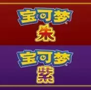 精灵宝可梦朱紫GBA手机