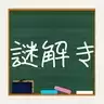 解谜学园