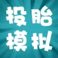 投胎模拟器转盘