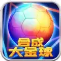 合成大金球小