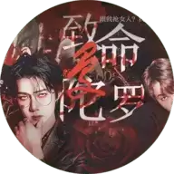 exo致命曼陀罗